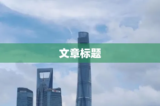 文章标题
