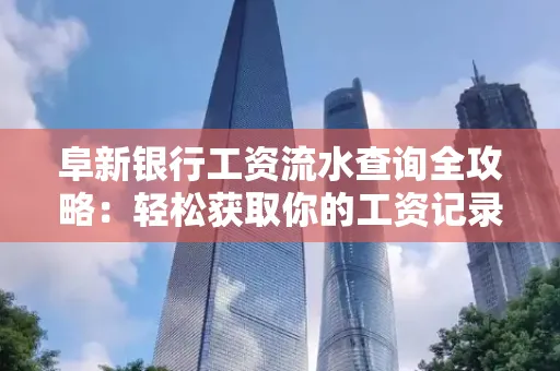 阜新银行工资流水查询全攻略：轻松获取你的工资记录