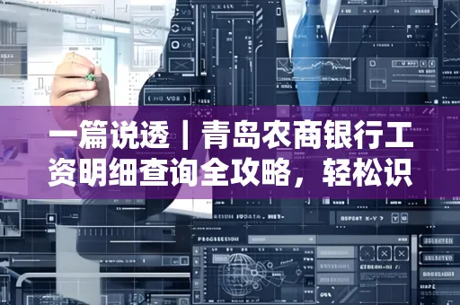 一篇说透｜青岛农商银行工资明细查询全攻略，轻松识别真假流水
