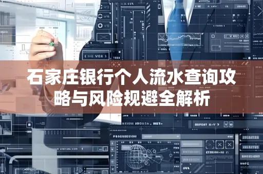 石家庄银行个人流水查询攻略与风险规避全解析