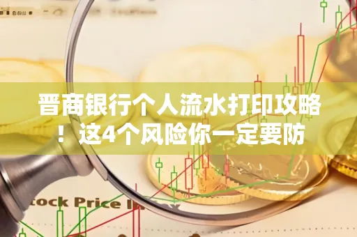 晋商银行个人流水打印攻略！这4个风险你一定要防