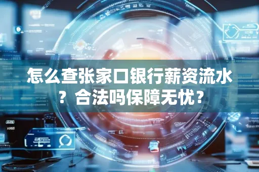 怎么查张家口银行薪资流水？合法吗保障无忧？