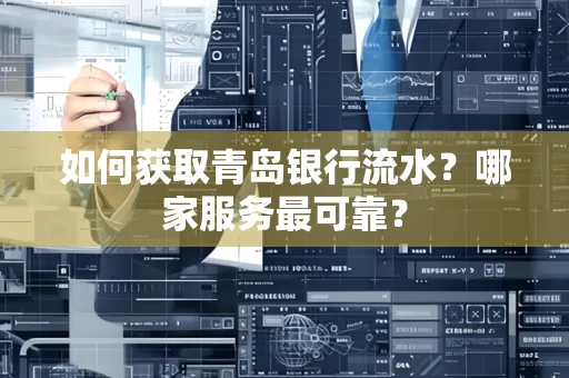 如何获取青岛银行流水？哪家服务最可靠？