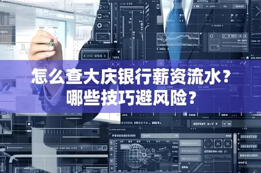 怎么查大庆银行薪资流水？哪些技巧避风险？