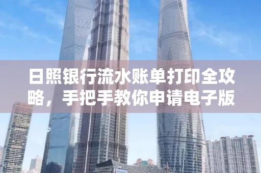 日照银行流水账单打印全攻略，手把手教你申请电子版