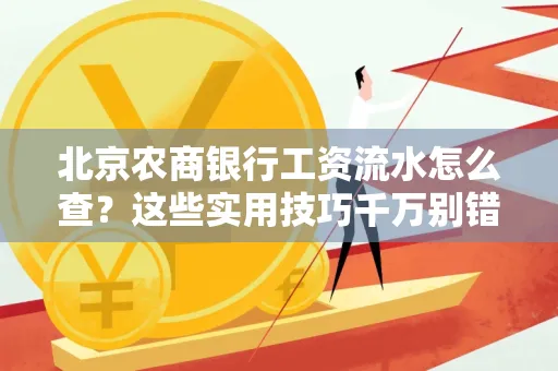 北京农商银行工资流水怎么查？这些实用技巧千万别错过！