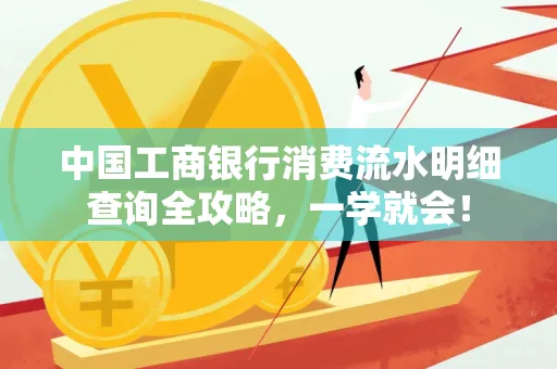 中国工商银行消费流水明细查询全攻略，一学就会！