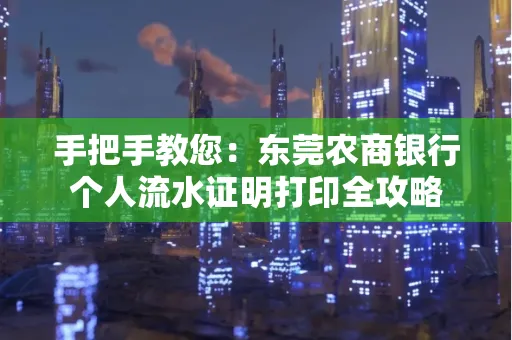 手把手教您：东莞农商银行个人流水证明打印全攻略