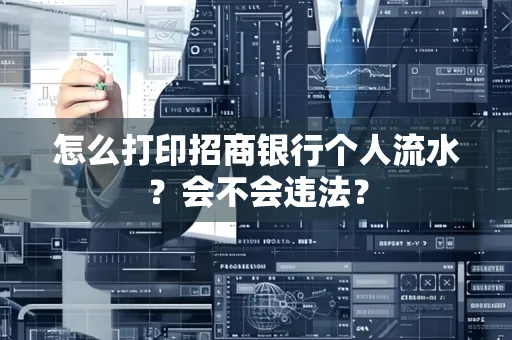怎么打印招商银行个人流水？会不会违法？