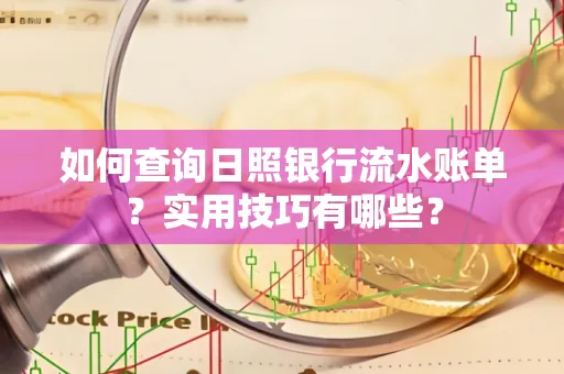 如何查询日照银行流水账单？实用技巧有哪些？