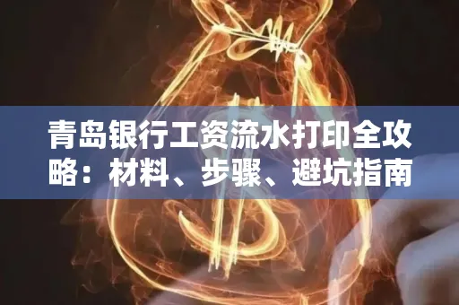 青岛银行工资流水打印全攻略：材料、步骤、避坑指南