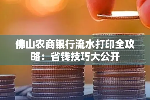 佛山农商银行流水打印全攻略：省钱技巧大公开