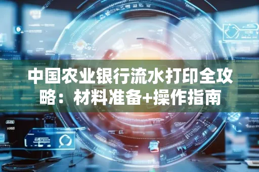 中国农业银行流水打印全攻略：材料准备+操作指南