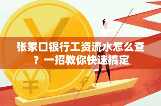 张家口银行工资流水怎么查？一招教你快速搞定