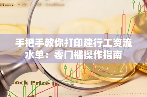 手把手教你打印建行工资流水单：零门槛操作指南