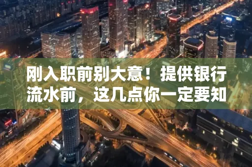 刚入职前别大意！提供银行流水前，这几点你一定要知道
