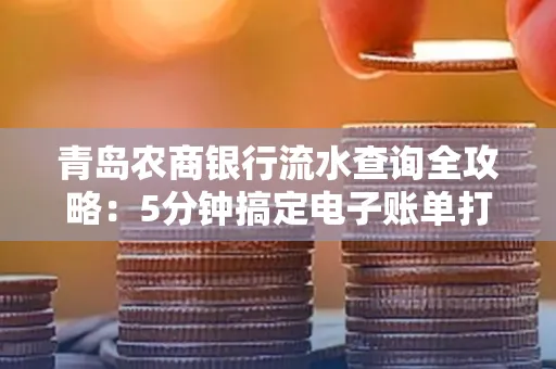 青岛农商银行流水查询全攻略：5分钟搞定电子账单打印