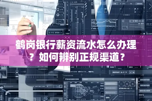 鹤岗银行薪资流水怎么办理？如何辨别正规渠道？