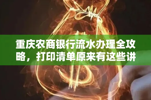 重庆农商银行流水办理全攻略，打印清单原来有这些讲究
