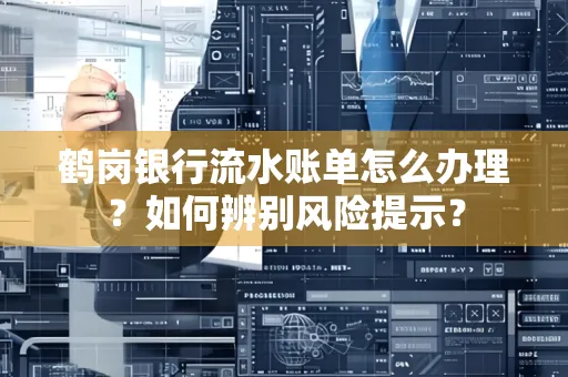 鹤岗银行流水账单怎么办理？如何辨别风险提示？