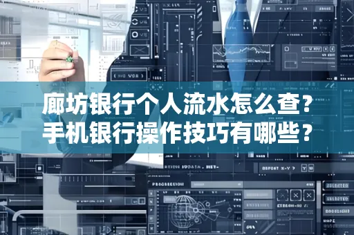 廊坊银行个人流水怎么查？手机银行操作技巧有哪些？