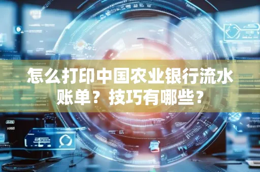 怎么打印中国农业银行流水账单？技巧有哪些？
